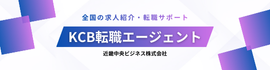 KCB転職エージェント